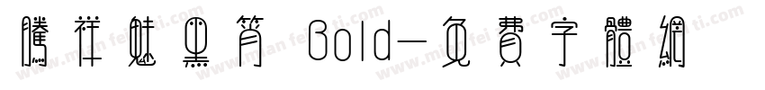 腾祥魅黑筲 Bold字体转换